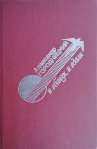 Александр Городницкий "И вблизи, и вдали" серия "Барды"