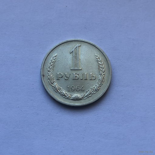 1 рубль 1964