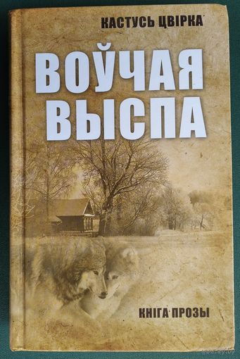 Кастусь Цвірка. Воўчая выспа: кніга прозы