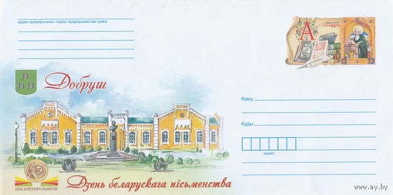 Беларусь 2022 ХМК с ОМ День белорусской письменности. Добруш (к4)