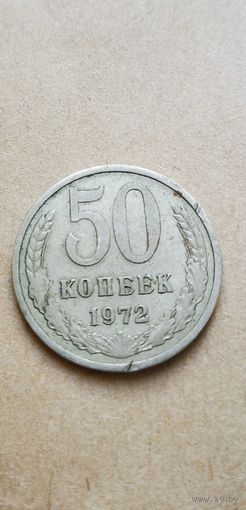 50 копеек 1972 года