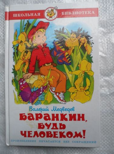 Валерий Медведев Баранкин, будь человеком! // Иллюстратор: Вясеслав Назарук