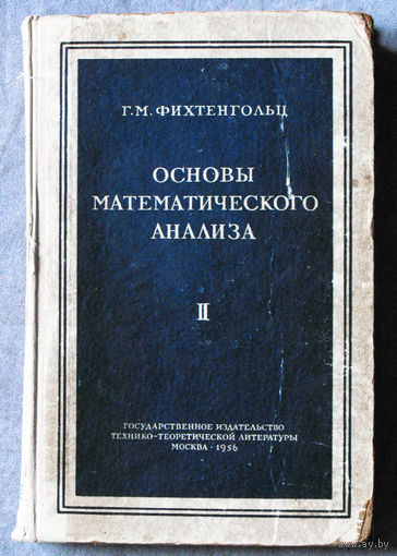 Г.М.Фихтенгольц Основы математического анализа. Часть 1 + Часть 2. 1956 г.