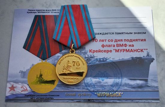 70 лет со дня поднятия флага ВМФ на крейсере МУРМАНСК. С удостоверением. (1)