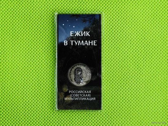 Россия (РФ). 25 рублей 2024. Серия: Российская (советская) мультипликация. Ежик в тумане. Цветная, в блистере. (2). Торг.