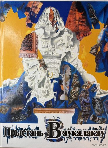 Прыстань Ваўкалакаў Чарадзейныя казкі мастак Савіч