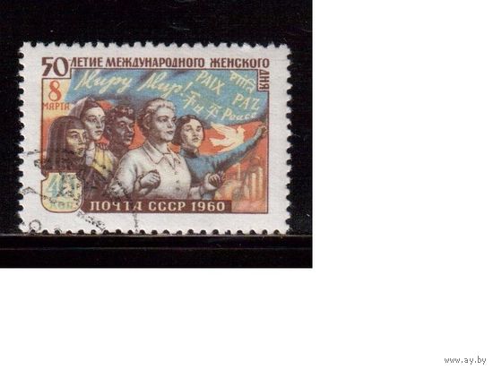 СССР-1960, (Заг.2320), гаш.(с клеем), 8 Марта
