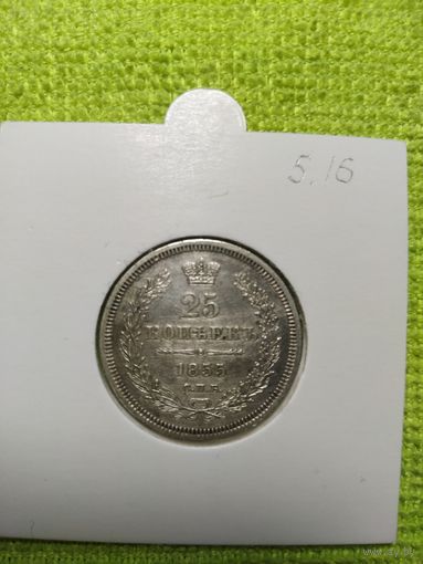 25 копеек 1855 г. Последний год чеканки. В сохране!