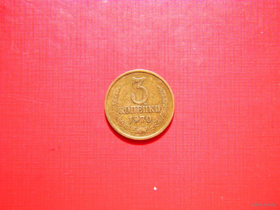 3 копейки 1970г.