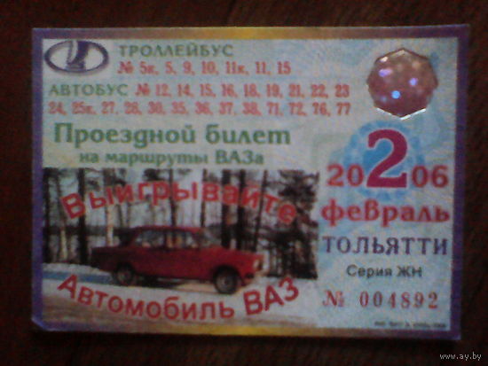 Проездной билет . Тольятти 2006 год