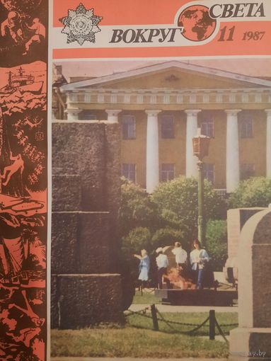 Журнал Вокруг Света (номер 11 от 1987 года)