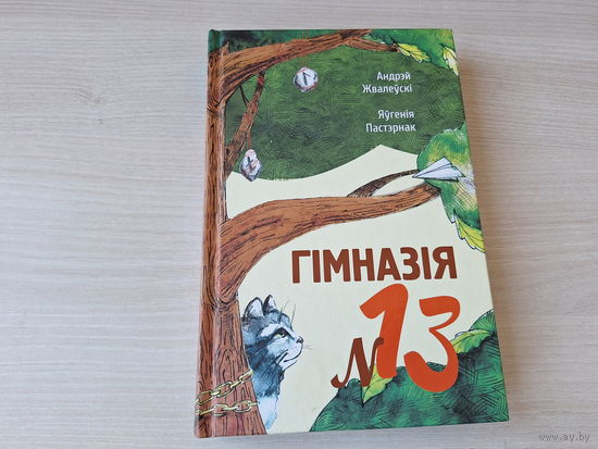 Гімназія нумар 13 - Жвалеўскі, Пастэрнак - раман-казка, аўтограф