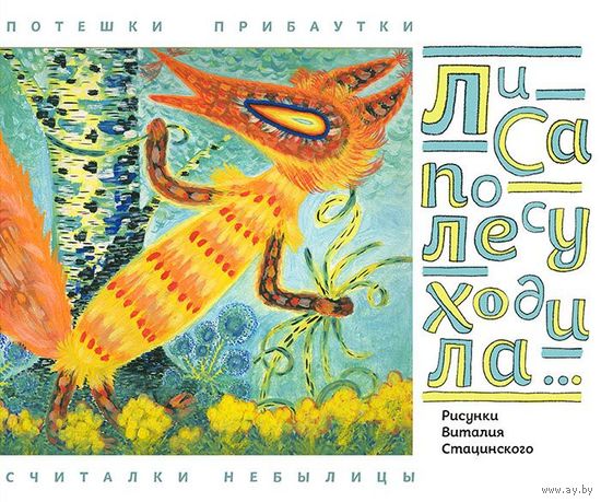 Лиса по лесу ходила... Потешки. Прибаутки. Считалки. Небылицы. Художник Виталий Стацинский ///