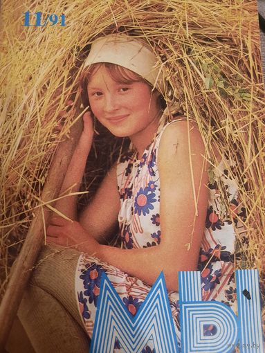 Журнал Мы (номер 11 от 1991 года)