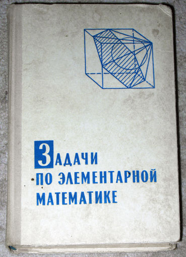 Задачи по элементарной математике.