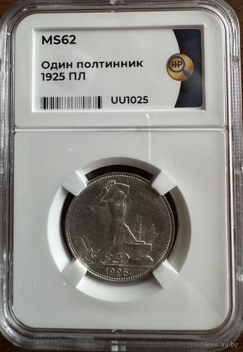 0дин полтинник 1925 ПЛ MS62