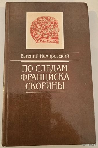 По следам Франциска Скорины .Немировский Е.