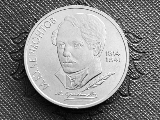 СССР. 1 рубль 1989 - 175 лет со дня рождения русского поэта М. Ю. Лермонтова. Торг.