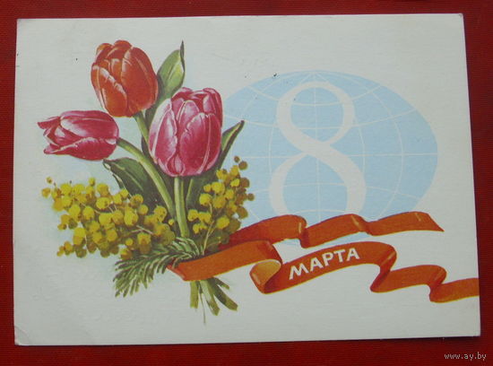 8 марта! Подписанная. 1982 года. Куртенко. 952.
