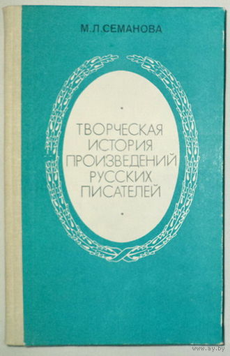 Семанова М.Л-Творческая история произведений русских писателей