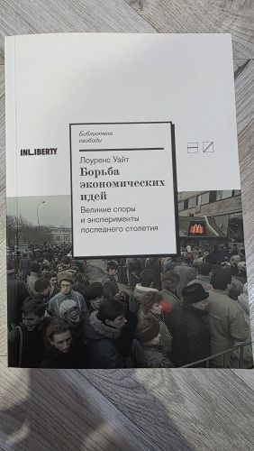 Борьба экономических идей. Лоуренс Уайт