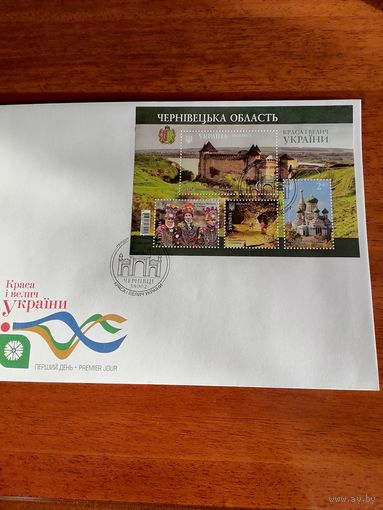 Украина 2015 КПД с блоком Mi.128 с четырьмя марками "Краса и величие Украины. Черновецкая область" (специальное гашение Черновцы) марки в блоке Mi.1483-1486