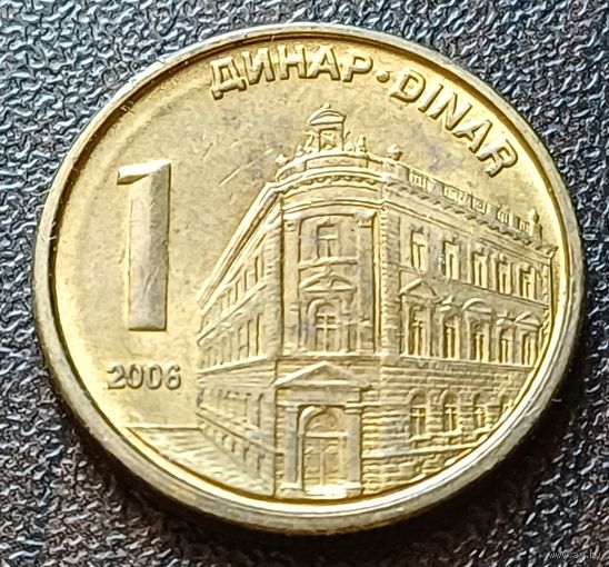 Сербия 1 динар, 2006    ( 1-4-4 )