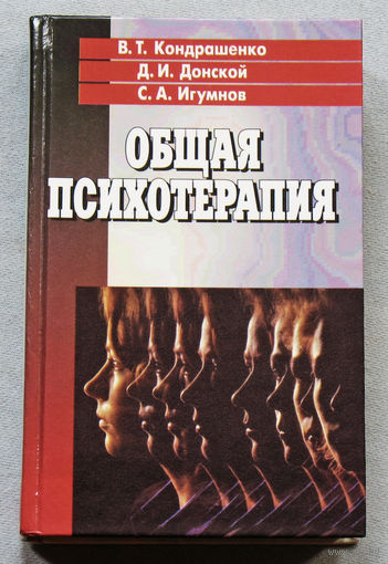 Общая психотерапия. Руководство для врачей.