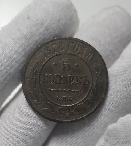 5 копеек 1878