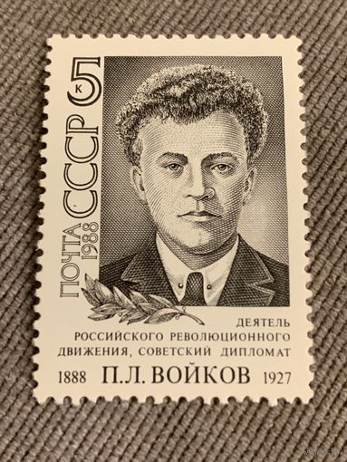 СССР 1988. Деятель российского революционного движения П.Л. Войков 1888-1927. Марка из серии