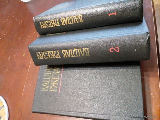 Ржезач Вацлав собрание сочинений в 3 томах/1987