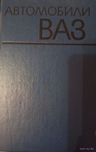 Книга "Автомобили ВАЗ", 1974 год