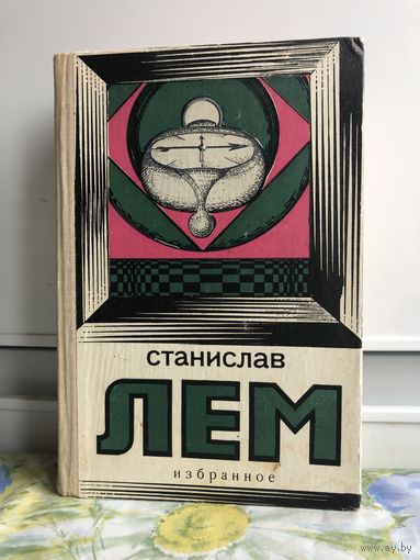 Лем С. Избранное. Звездные дневники Ийона Тихого, Кибериада, Эдем, Солярис, Маска. Кишинев