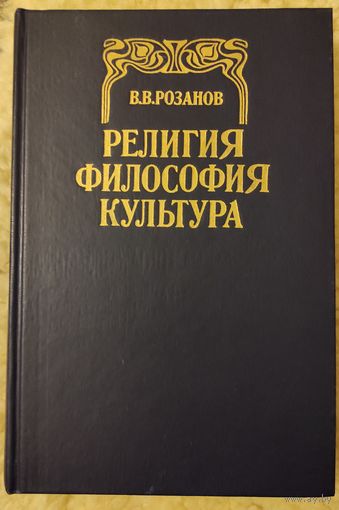 Розанов В.В. "Религия. Философия. Культура"