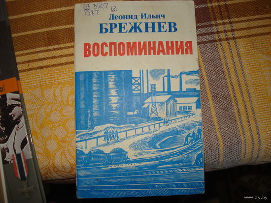 Л.И.Брежнев Воспоминания