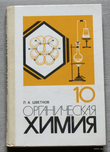 Органическая химия 10 класс
