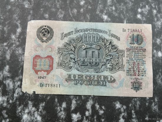 10 рублей 1947