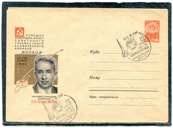 СССР 1964. ХМК. Конверт с СГ. Космонавт К.П. Феоктистов. Гашение День космонавтики, Калуга 1967