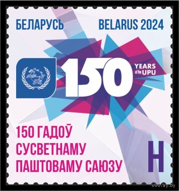 2024г Беларусь MNH  "150 лет Всемирному почтовому союзу"