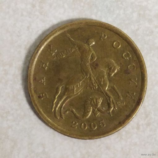 50 копеек 2005 сп Россия