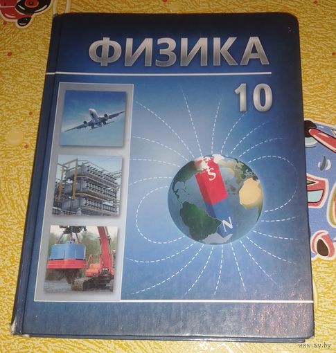 Физика,10класс.