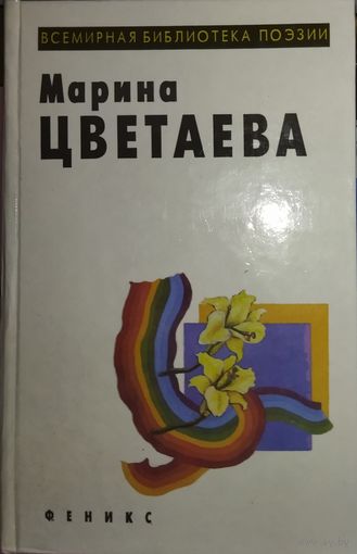Марина Цветаева. Лирика.