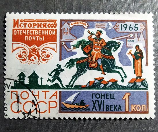 Марка СССР 1965 год История отечественной почты