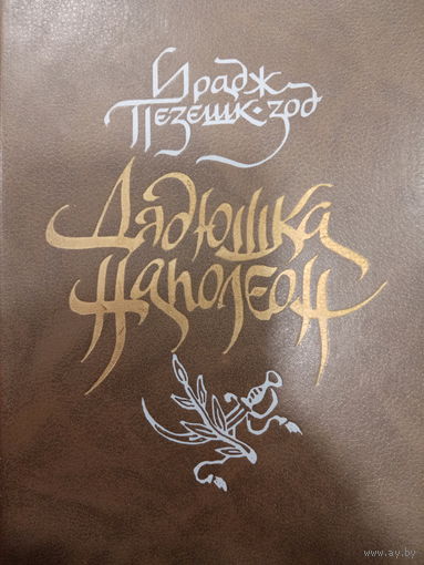 Ирадж Пезешк. Дядюшка Наполеон