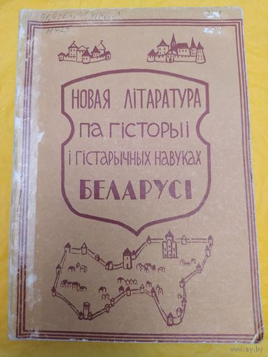 Новая літаратура па гісторыі і гістарычных навуках Беларусі