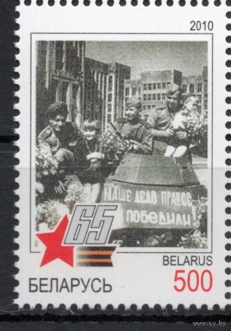 Беларусь 2010. 65 лет Победы в ВОВ 1 марка (502)