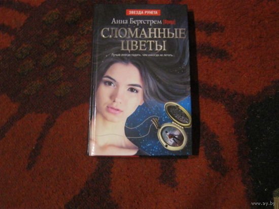 Анна Бергстрем.(Фрида)"Сломанные цветы.Лучше иногда падать,чем никогда не летаь" Звезда Рунета.