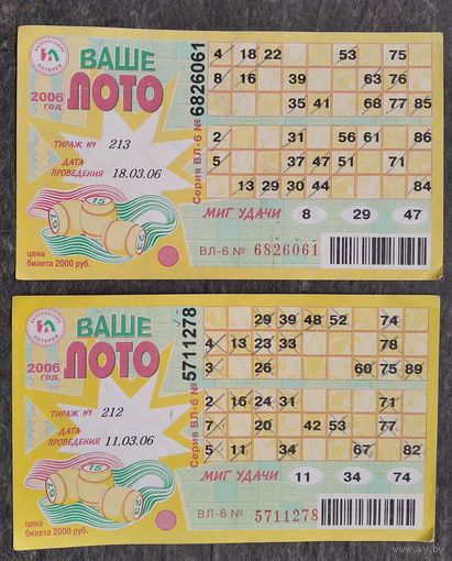 2 лотерейных билета "Ваше лото" 2006 г. Цена за оба.