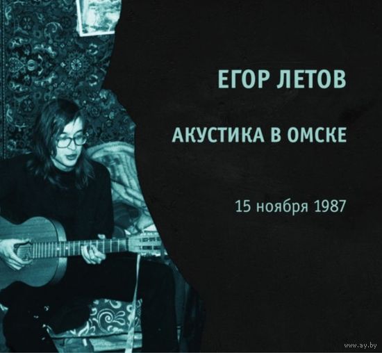 CD Егор Летов "Квартирник В Омске"