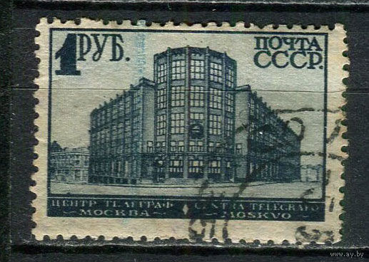 СССР - 1930/1932 - Центральный Телеграф, Москва 1 руб - [Mi.392D] - 1 марка. Гашеная.  (Лот 63HU)-TG3P21